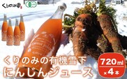 ［有機栽培にんじん使用］ くりのみの有機雪下にんじんジュース 720ml 4本 ［くりのみ園］
