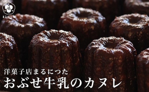おぶせ牛乳のカヌレ 6個 ［洋菓子店まるにつた］