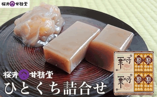 桜井甘精堂 ひとくち詰合せ１号 ［桜井甘精堂］