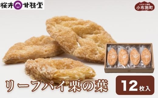 桜井甘精堂のリーフパイ栗の葉12枚 ［桜井甘精堂］