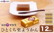 ひとくち栗ようかん 12本入 ［桜井甘精堂］