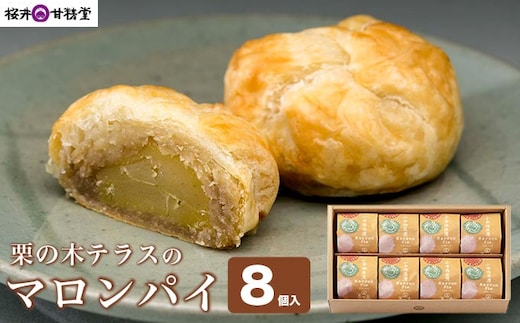 栗の木テラスのマロンパイ 8個入 ［桜井甘精堂］
