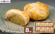 栗の木テラスのマロンパイ 8個入 ［桜井甘精堂］