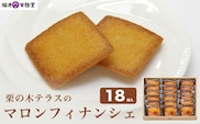 栗の木テラスのマロンフィナンシェ 18枚入 ［桜井甘精堂］