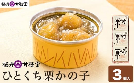 ひとくち栗かの子 3個入 ［桜井甘精堂］