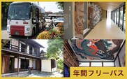 信州・小布施年間フリーパス 1名分