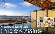 小布施温泉あけびの湯1泊2食ペア宿泊券 ［小布施温泉あけびの湯］
