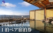 小布施温泉あけびの湯1泊素泊まりペア宿泊券 ［小布施温泉あけびの湯］