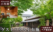 ゲストハウス小布施 1泊素泊まり ツインルーム ペア宿泊券 ［ゲストハウス小布施］