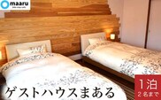 ゲストハウスまある 1泊素泊まり 2名まで 宿泊券 ［まある］