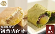 初栗詰合せ 8個入 ［栗庵風味堂］