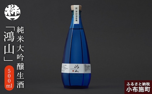 純米大吟醸生酒 鴻山 500ml［桝一市村酒造場］ お酒 日本酒 地酒 ご当地 生酒 プレゼント 贈答 長野県 信州 お取り寄せ 蔵元直送 辛口