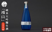 純米大吟醸生酒 鴻山 500ml［桝一市村酒造場］ お酒 日本酒 地酒 ご当地 生酒 プレゼント 贈答 長野県 信州 お取り寄せ 蔵元直送 辛口
