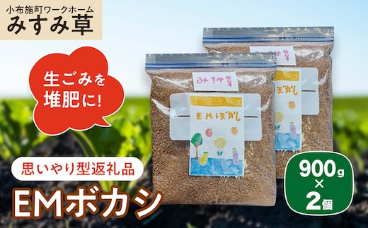 【思いやり型返礼品】 ＥＭボカシ 900g×2個 ［小布施町ワークホームみすみ草］ 肥料 生ごみ堆肥 化学肥料不使用 生ごみ処理 自然派堆肥 イーエムボカシ リピーター 単品