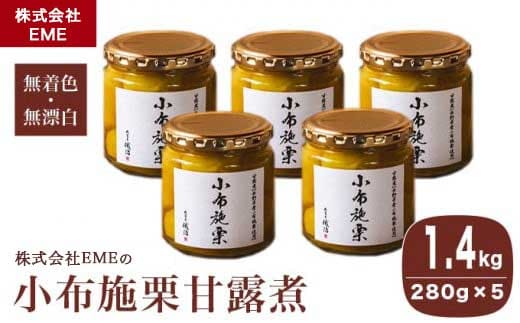 無着色・無漂白 小布施栗甘露煮 280g × 5本 ［株式会社EME］
