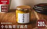 無着色・無漂白 小布施栗甘露煮 280g ［株式会社EME］