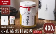 無着色・無漂白 小布施栗甘露煮 400g 貼箱入り［株式会社EME］