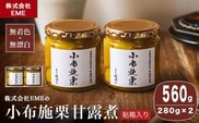 無着色・無漂白 小布施栗甘露煮 280g × 2本 貼箱入り ［株式会社EME］