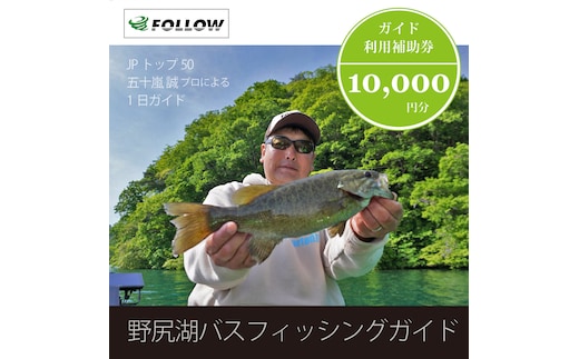 五十嵐誠プロによる『野尻湖バスフィッシングガイド利用補助券（10,000円分）』 信濃町ふるさと納税｜バス釣り１日ツアー、ボート貸切