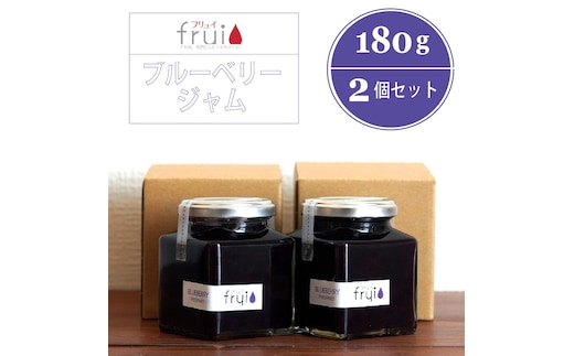 【ふるさと納税】Frui（フリュイ）「ブルーベリージャム」 180g×2個セット｜信濃町特産ブルーベリーをふんだんに使った自然派ジャム☆カフェこあらいの手作りフルーツジャム【長野県信濃町】