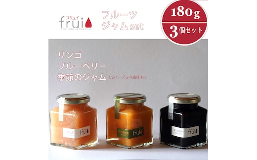 【長野県信濃町ふるさと納税】Frui（フリュイ）ジャム3個セット「りんご／ブルーベリー／季節のジャム（ルバーブor花御所柿）」 180g×3個｜カフェこあらいの手作りフルーツジャム
