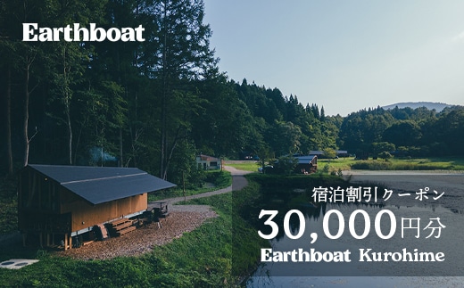 【数量限定】サウナ付きコテージ「Earthboat Kurohime」30,000円分デジタルクーポン【長野県信濃町ふるさと納税】