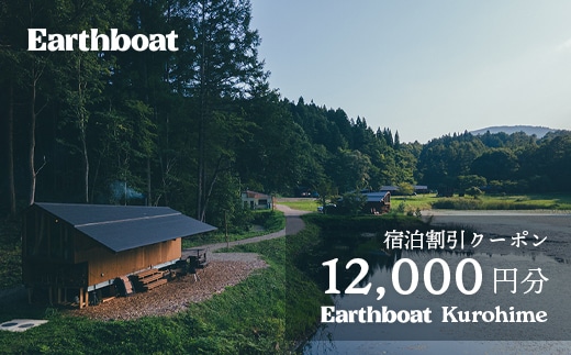 【数量限定】サウナ付きコテージ「Earthboat Kurohime」12,000円分デジタルクーポン【長野県信濃町ふるさと納税】