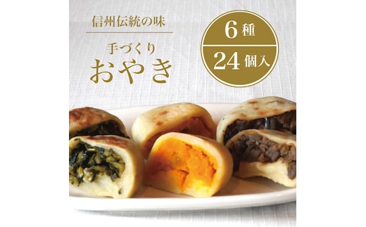【ふるさと納税】信州の郷土食「手づくりおやき（6種24個入）」 急速冷凍で旨みを閉じ込めた野沢菜、ナス、野菜ミックス、切り干し大根、かぼちゃ、あんこの6種類各4個入り｜長野県信濃町 「こなもん屋ジロー」