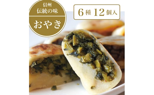 【ふるさと納税】信州の郷土食「手づくりおやき（6種12個入）」 急速冷凍で旨みを閉じ込めた野沢菜、ナス、野菜ミックス、切り干し大根、かぼちゃ、あんこ6種類各2個入り｜長野県信濃町「こなもん屋ジロー」