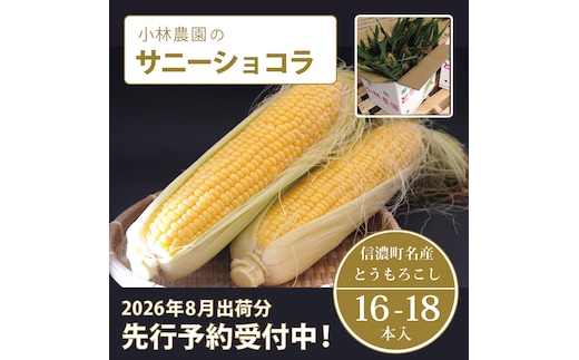  小林農園の信濃町産スイートコーン「サニーショコラ（16～18本セット）」令和8年8月上旬～出荷予定【2026年夏のご予約受付開始！】生産者直送とうもろこし【長野県信濃町ふるさと納税】 