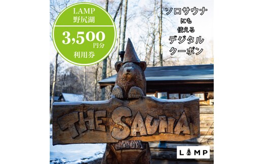 サウナの聖地「The Sauna」でパブリックサウナ利用に便利な「LAMP野尻湖」3,500円分デジタルクーポン／本格薪サウナ フィンランド式サウナ小屋 【長野県信濃町ふるさと納税】
