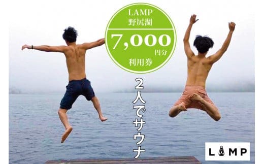 サウナの聖地「The Sauna」で本格薪サウナ！ 2名利用に便利な「LAMP野尻湖」7,000円分デジタルクーポン／フィンランド式サウナ小屋 【 長野県信濃町ふるさと納税】 | dショッピングふるさと納税百選