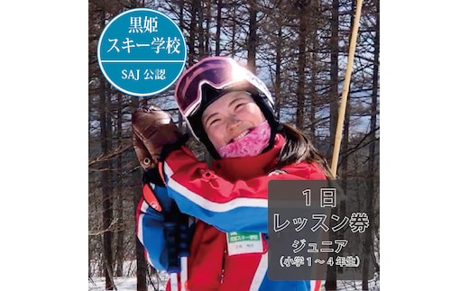 【長野県信濃町ふるさと納税】黒姫スキー学校1日レッスン券：ジュニア（小学1～4年生）