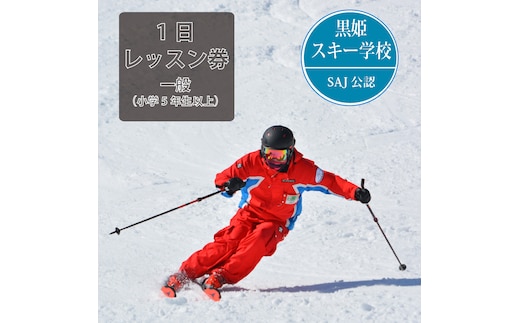 【長野県信濃町ふるさと納税】黒姫スキー学校：一般（小学5年生以上）1日レッスン券