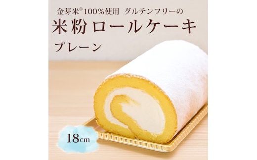 「米粉ロールケーキ プレーン」国産金芽米の米粉使用、身体にやさしいグルテンフリー もちもち、しっとりとした食感にこだわりました。 地元に愛され続ける大正３年創業の老舗まつりや【長野県信濃町ふるさと納税】