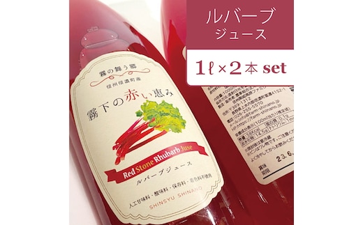 【長野県信濃町ふるさと納税】ぶんぶく亭「RedStoneRhubarb ルバーブジュース」 1L×2本セット