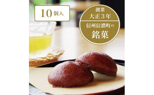 菓子庵まつりや「こずくまんじゅう」１０個セット ｜ 創業大正3年。長野県信濃伝統の銘菓 お菓子・和菓子・スイーツ 【長野市信濃町ふるさと納税】