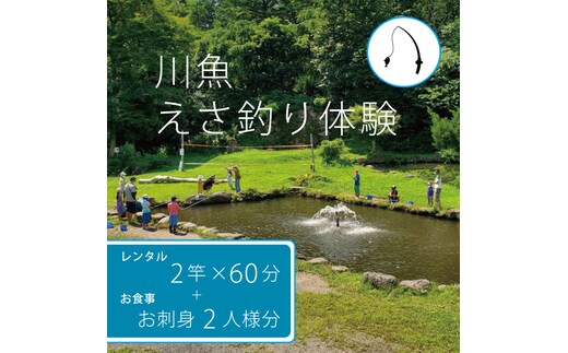 【長野県信濃町ふるさと納税】北川遊魚 川魚えさ釣り体験（１時間）２竿 ＆ 刺身２人前セット 体験利用券