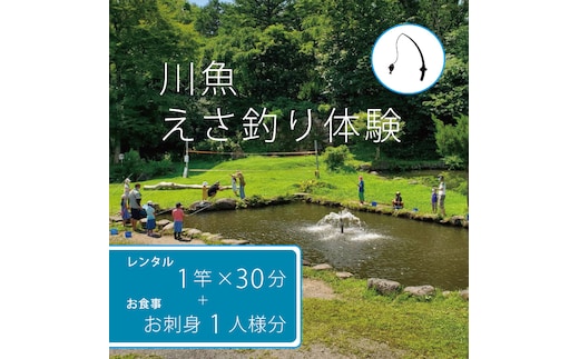【長野県信濃町ふるさと納税】 北川遊魚 川魚えさ釣り体験（30分）１竿 お刺身１人前セット 体験利用券