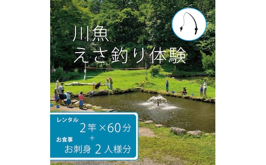 【長野県信濃町ふるさと納税】北川遊魚 川魚えさ釣り体験１時間×２竿 体験利用券
