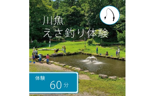 【長野県信濃町ふるさと納税】北川遊魚 川魚えさ釣り体験1時間 体験利用券