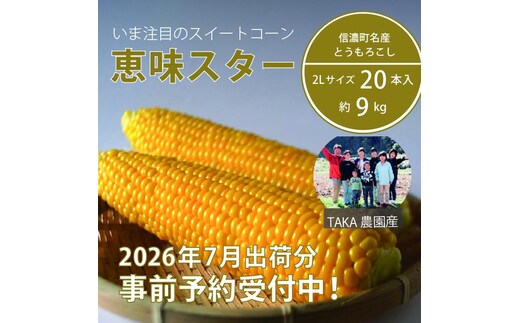 2026年夏の早期予約受付開始！信濃町名産とうもろこし『TAKA農園の恵味（めぐみ）スター』2Lサイズ（1本450ｇ相当）×20本セット｜生でも食べられる信濃町産スイートコーンの人気品種 令和8年7月中旬～下旬に出荷予定【長野県信濃町ふるさと納税】