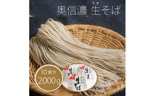 【通常配送】限定400個『奥信濃 黒姫 生(なま）そば』10食セット【長野県信濃町ふるさと納税】