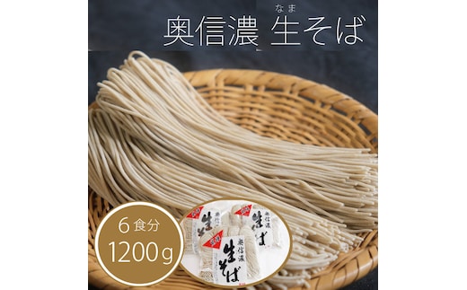 追加分【年末発送・年越しそば】信濃富士そば農場「奥信濃 黒姫生(なま）そば」6食分 1200g 限定100セット【長野県信濃町ふるさと納税】