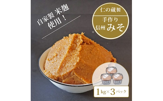 【長野県信濃町】仁の蔵「自家製みそ」1kg×3個セット｜信州味噌／米味噌☆2024年分は9月より発送【ふるさと納税】