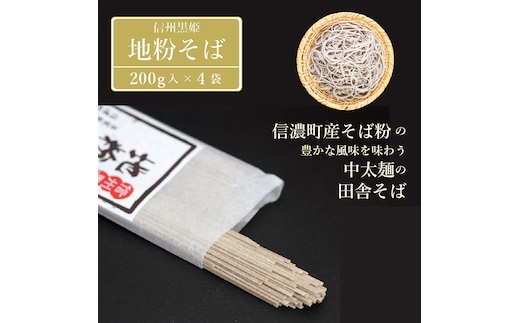【ふるさと納税】池田商店「信州黒姫 地粉そばセット(1)」8食分（乾麺200g×4把+つゆ8袋付き）。信濃町産そば粉をふんだんに使った中太麺の田舎そば【長野県信濃町】