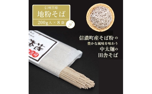 【ふるさと納税】池田商店「信州黒姫 地粉そばセット(2)」16食分（乾麺200g×8把+つゆ16袋付き）。信濃町産そば粉をふんだんに使った中太麺の田舎そば【長野県信濃町】