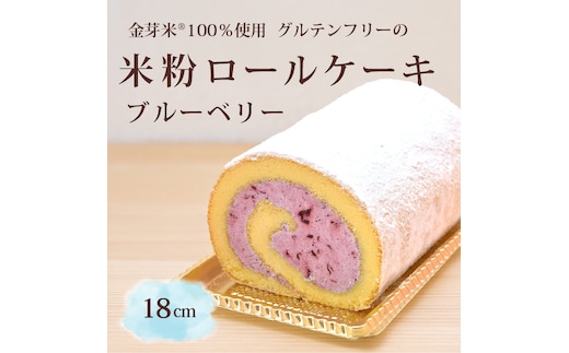 「米粉ロールケーキ ブルーベリー」国産金芽米の米粉使用、身体にやさしいグルテンフリー もちもち、しっとりとした食感にこだわりました。 地元に愛され続ける大正３年創業の老舗まつりや【長野県信濃町ふるさと納税】