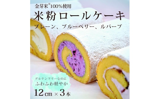 国産金芽米粉を使用した「米粉ロールケーキ 3本セット」プレーン、ブルーベリー、ルバーブ 各12cm 国産金芽米の米粉使用、身体にやさしいグルテンフリーなのにしっとりふわりとした軽やかな食感にこだわりました。 地元に生かされ愛され続ける大正３年創業の老舗まつりや【長野県信濃町ふるさと納税】