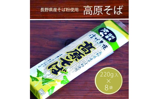 池田商店「信州黒姫 高原そば」16食分（乾麺200g×8袋+つゆ小袋16個付き）長野県産そば粉をふんだんに使ったオーソドックスな信州そば【長野県信濃町】
